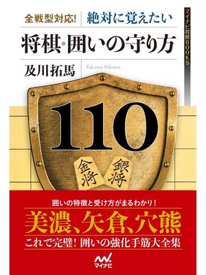 cover image of 全戦型対応!絶対に覚えたい　将棋・囲いの守り方110